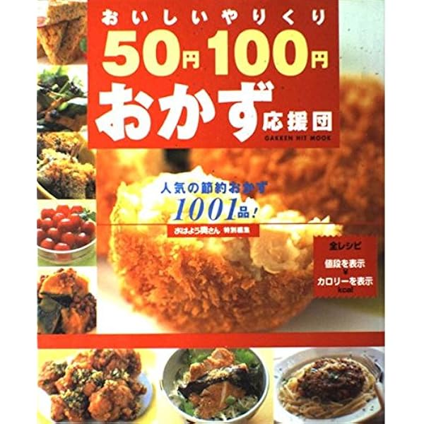 365日の100円おかずの知恵―料理の応用力、おかずアイディアが身につく